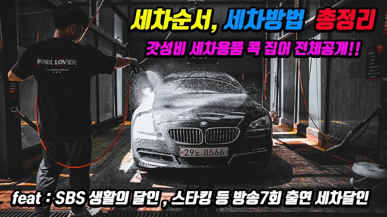 세차용품 선택부터 세차방법 까지 싹 알려드립니다 / 세차 입문자를 위한 10분 컷 영상