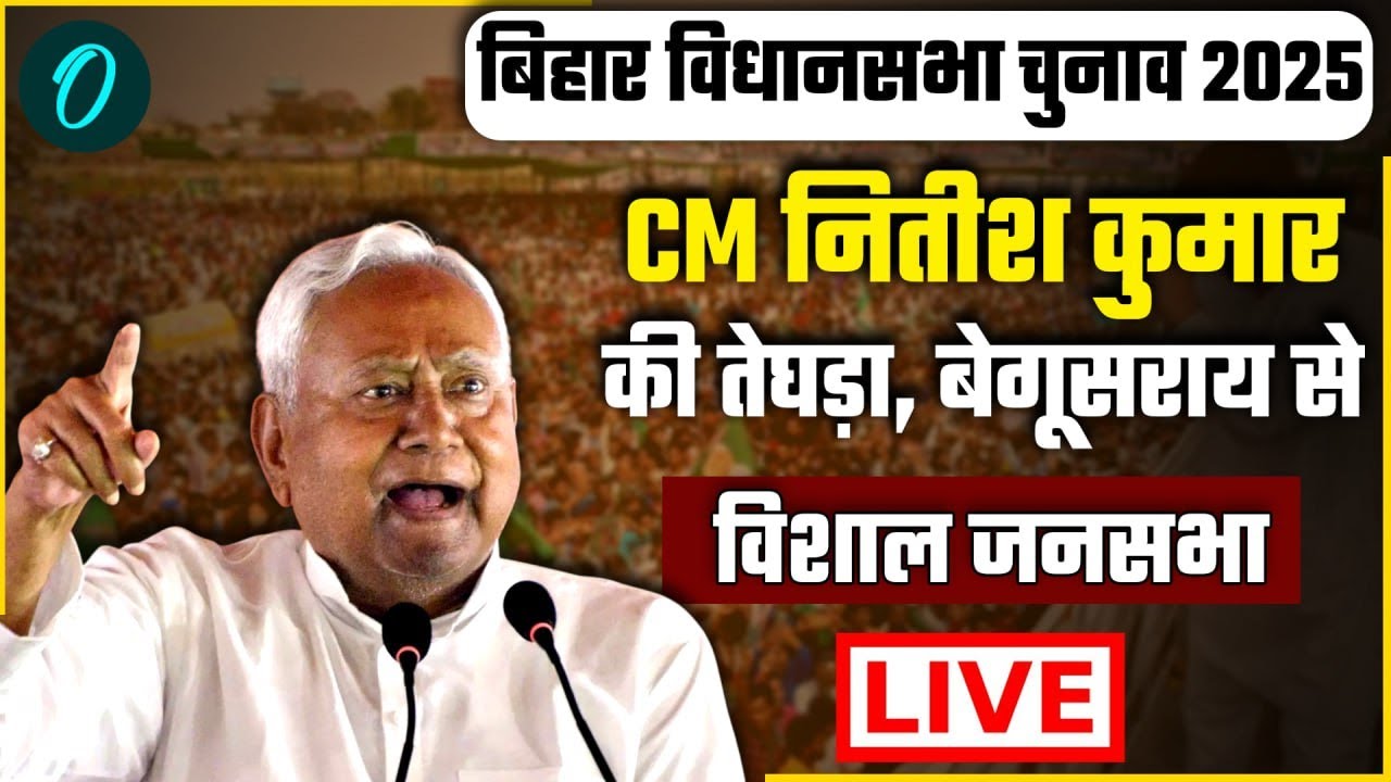 LIVE: नीतीश कुमार की चुनावी जनसभा | तेघड़ा, बेगूसराय | Bihar Election 2025 | JDU  | CM Nitish Kumar
