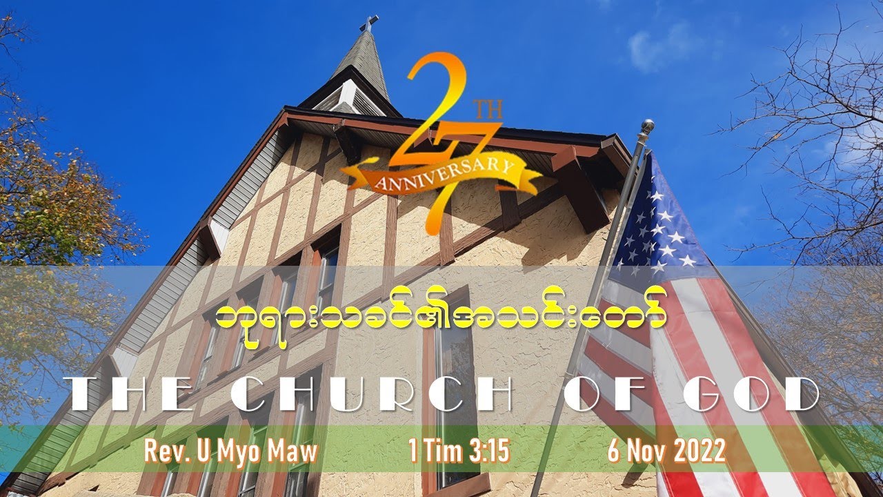 ဘုရားသခင်၏အသင်းတော် (The Church of God)| Rev.U Myo Maw