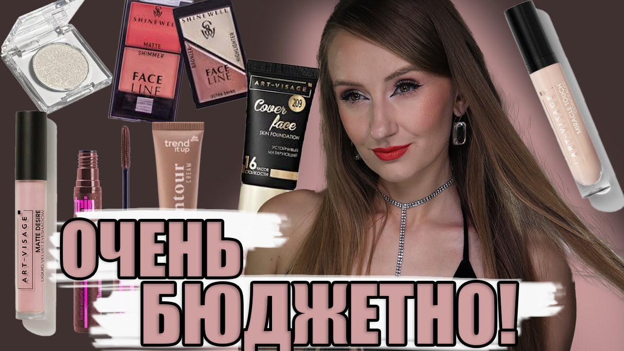 Бюджетные первые впечатления! Весьма и Весьма! Art-Visage, Shinewell, Trend it up