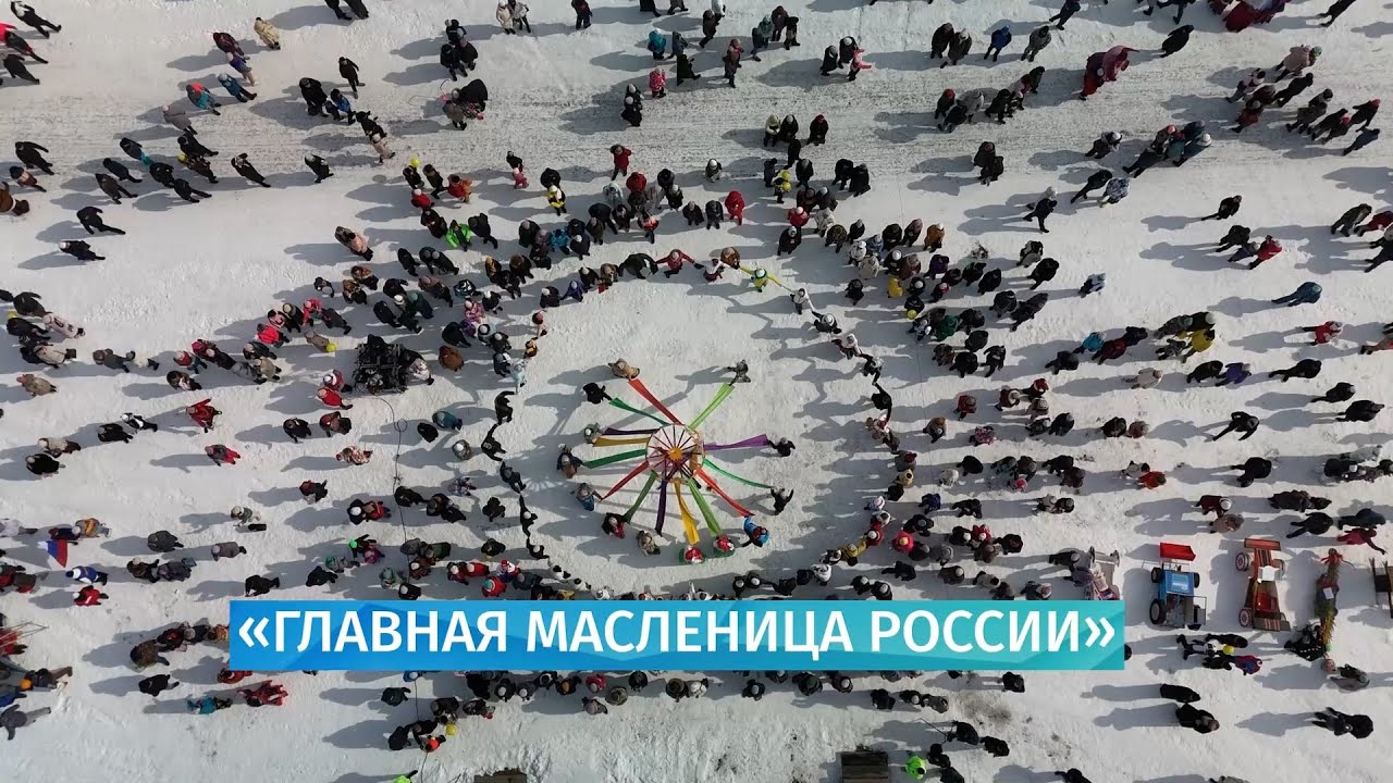 Специальный репортаж: «Главная Масленица России»
