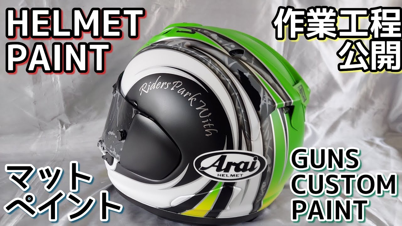 【ヘルメットペイント】#ヘルメットの塗り方#カスタムペイント【ガンズカスタムペイント】