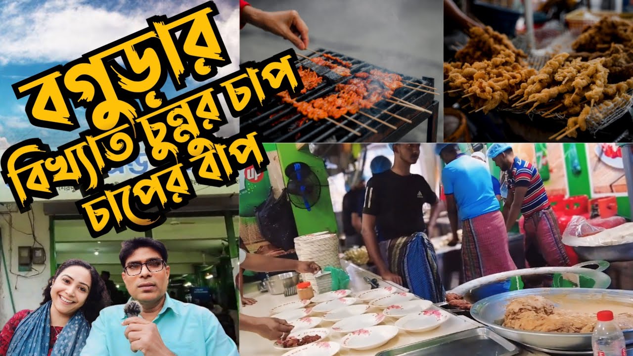 বগুড়ার বিখ্যাত চুন্নুর চাপ এবং কাবাব ঘর-এক কথায় অসাধারণ-chunnu chap colony bogura- with nazmin