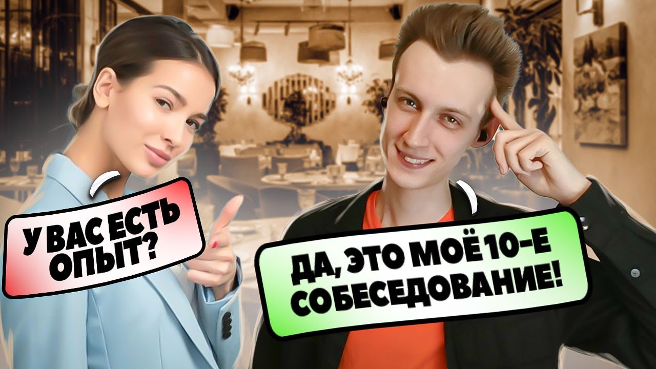 Как устроиться в общепит БЕЗ ОПЫТА? | Что говорить на собеседовании?