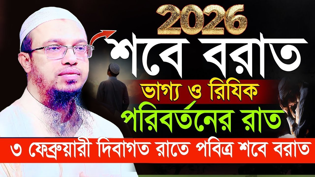 ৩ ফেব্রুয়ারী=ভাগ্য নির্ধারনের রাত=আমলটি করুন=জীবন ধন্য পরিবর্তন হবে=01/02/26 = Ahmadullah #waz