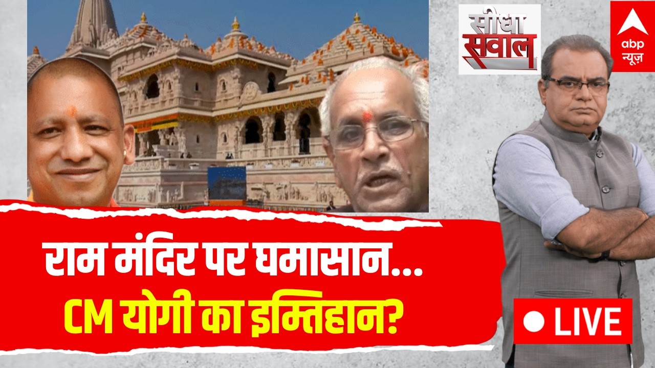 Sandeep Chaudhary LIVE: राम मंदिर पर घमासान...CM Yogi का इम्तिहान? | Ram Mandir Loot | Champat Rai