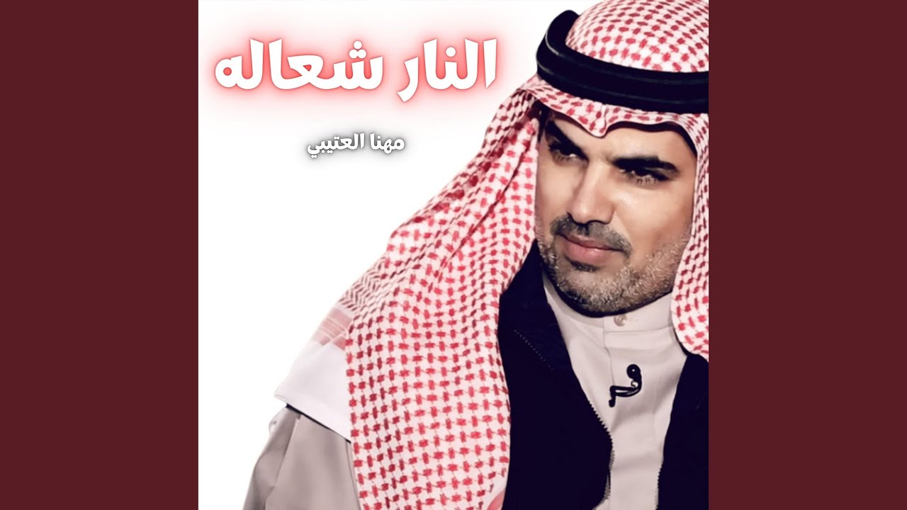 النار شعاله