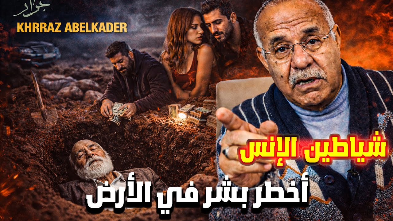 قصة حقيقية بنت صغيرة تخدع حاج غني و النهاية مأساوية  خراز عبد القادر