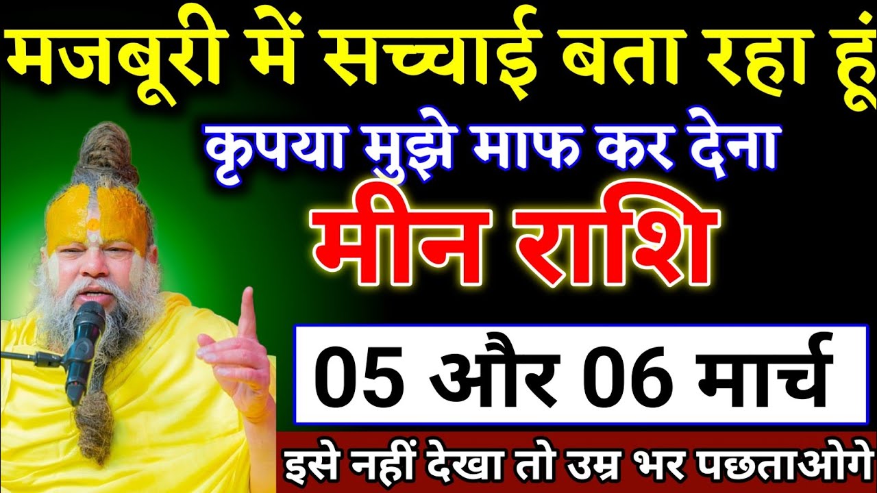 मीन राशि वालों 25 और 26 फरवरी जो कभी सपने में नहीं सोचा था वह घटना होने वाला है। Meen Rashi