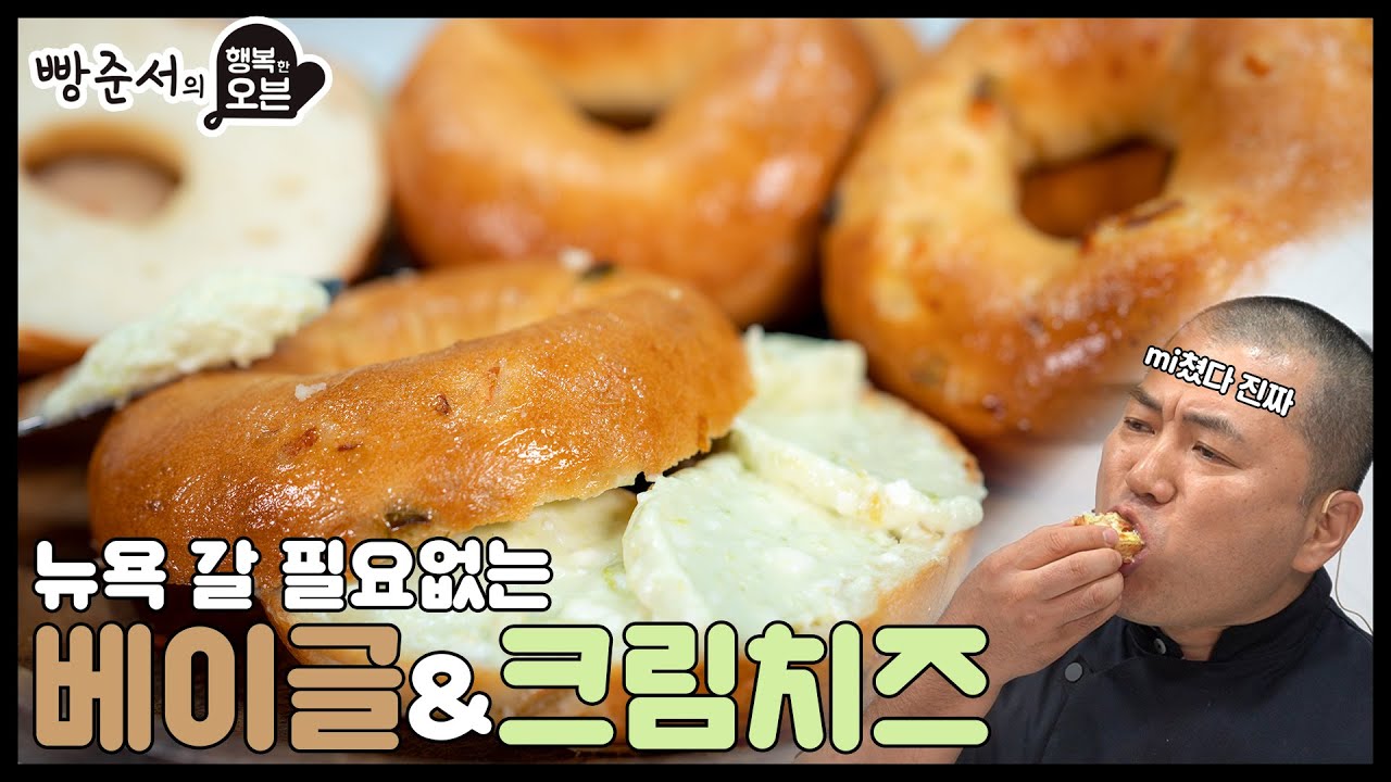 [ENG CC] 뉴욕 갈 필요 없는 맛! 쫄깃한 베이글&크림치즈 (Sending You to New York! Chewy Bagels & Cream Cheese)