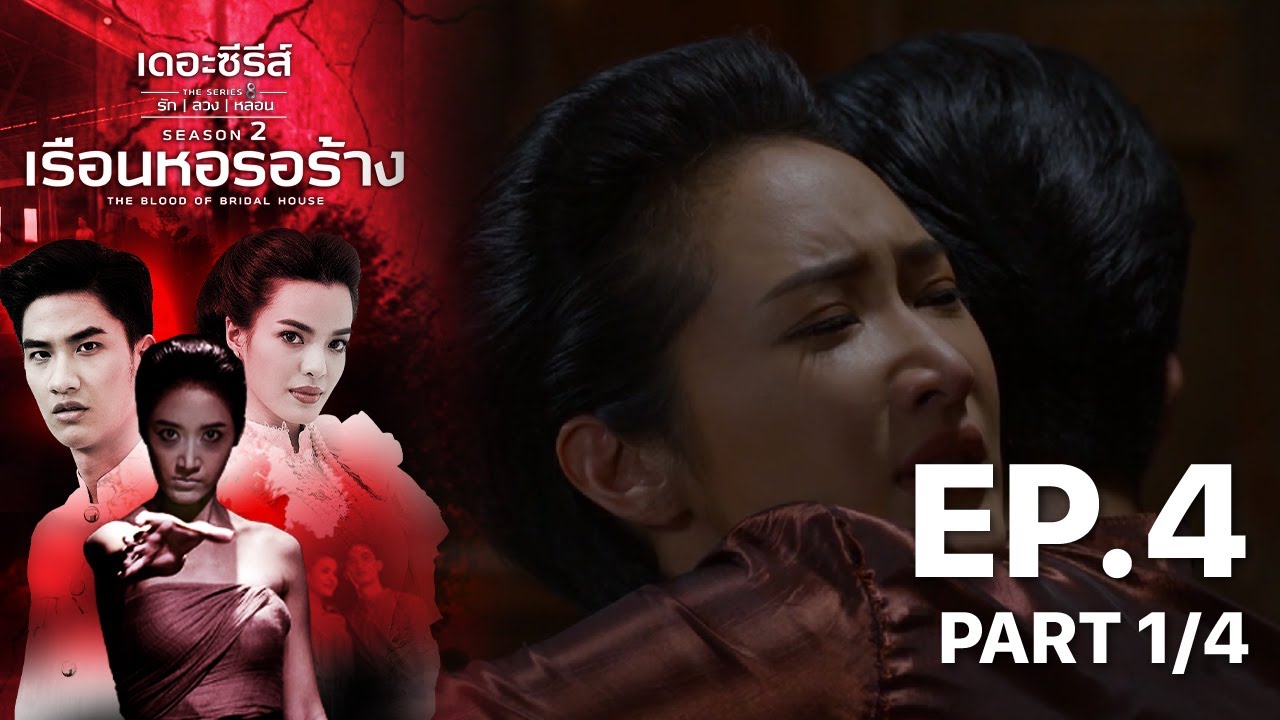 เดอะซีรีส์รักลวงหลอน 2 : เรือนหอรอร้าง ตอนที่ 4 (1/4) - ดูฟรีที่ POPS