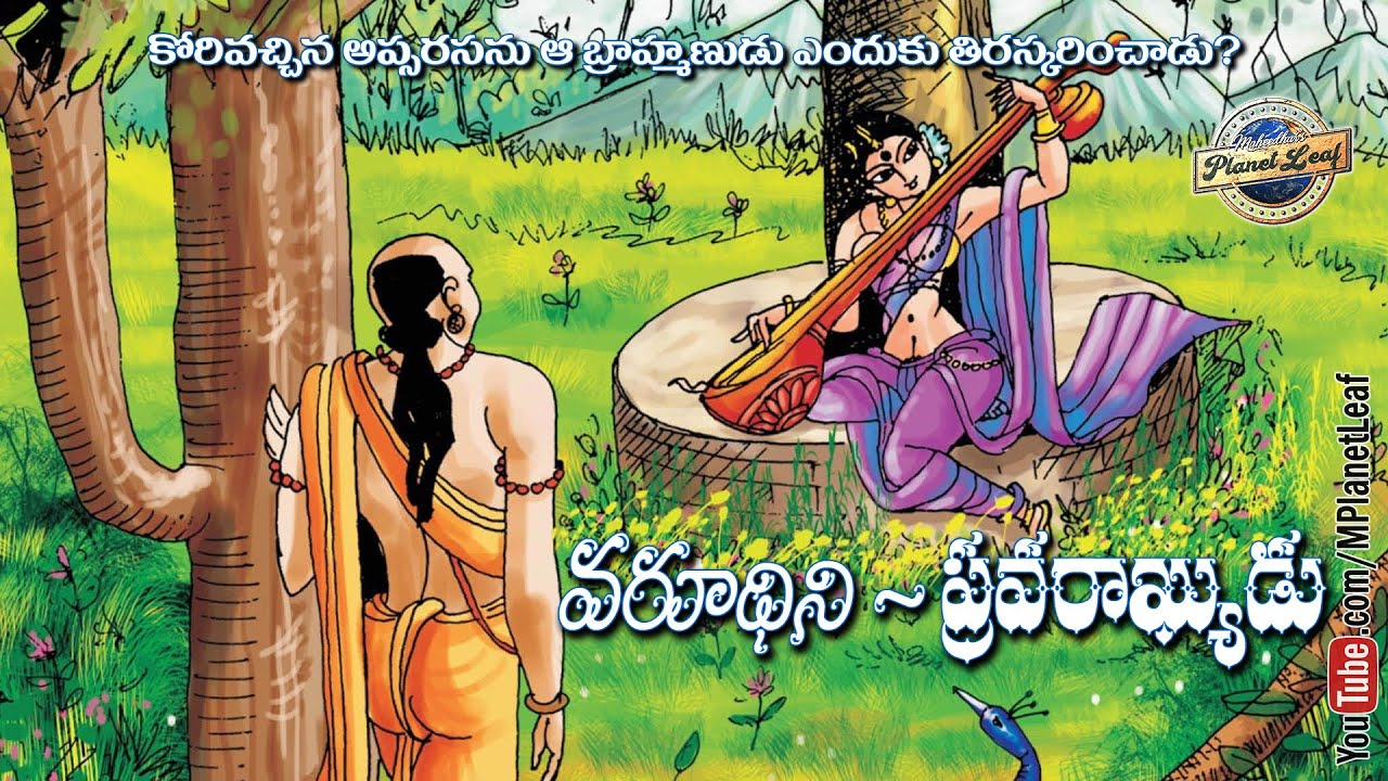 వరూధిని ప్రవరాఖ్యుడు! | Varudhini Pravarakhya | MPlanetLeaf