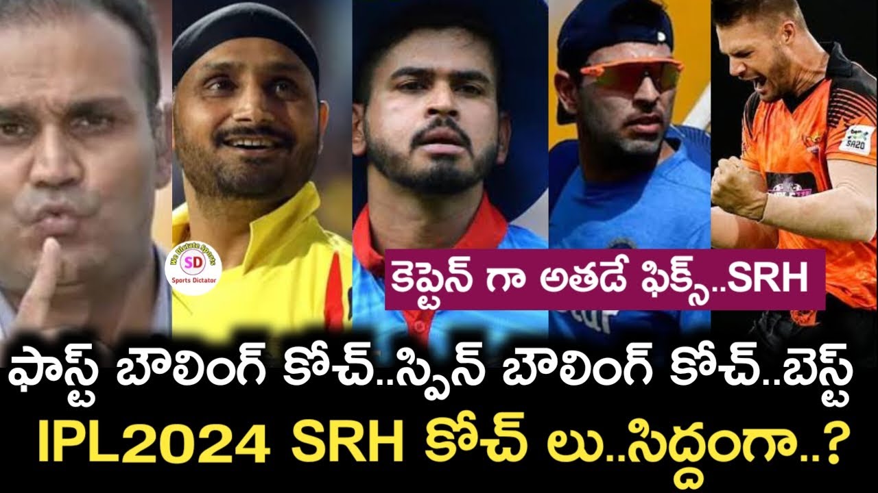 IPL 2023 Sunrisers hyderabad new coaches options available | IPL 2024 Sunrisers Hyderabad captains |