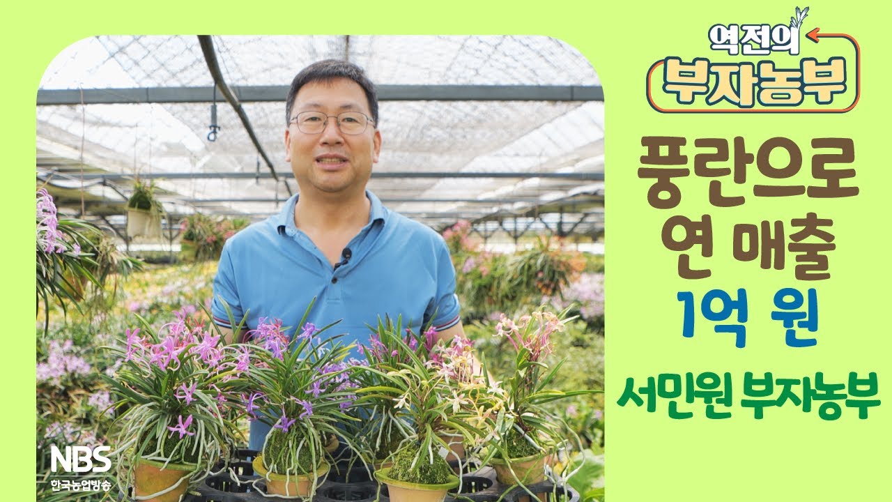 [역전의부자농부 312회] 풍란 농장 운영으로 연 매출 1억 원! 충남 당진 서민원 부자농부