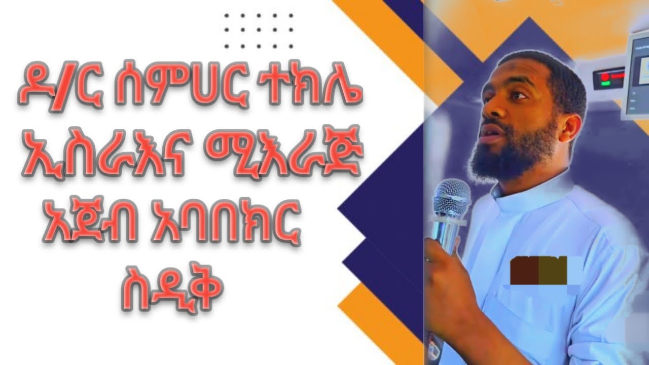 #ኢትዮ #ዳአዋ_2018 ዶክተር ሰምሀር /ethio daewa 2026 d.r semhar ጣፋጭ ዳእዋ
