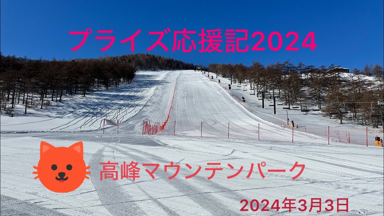 スキー プライズテスト2024　高峰マウンテンパーク（旧アサマ2000）2024年3月3日