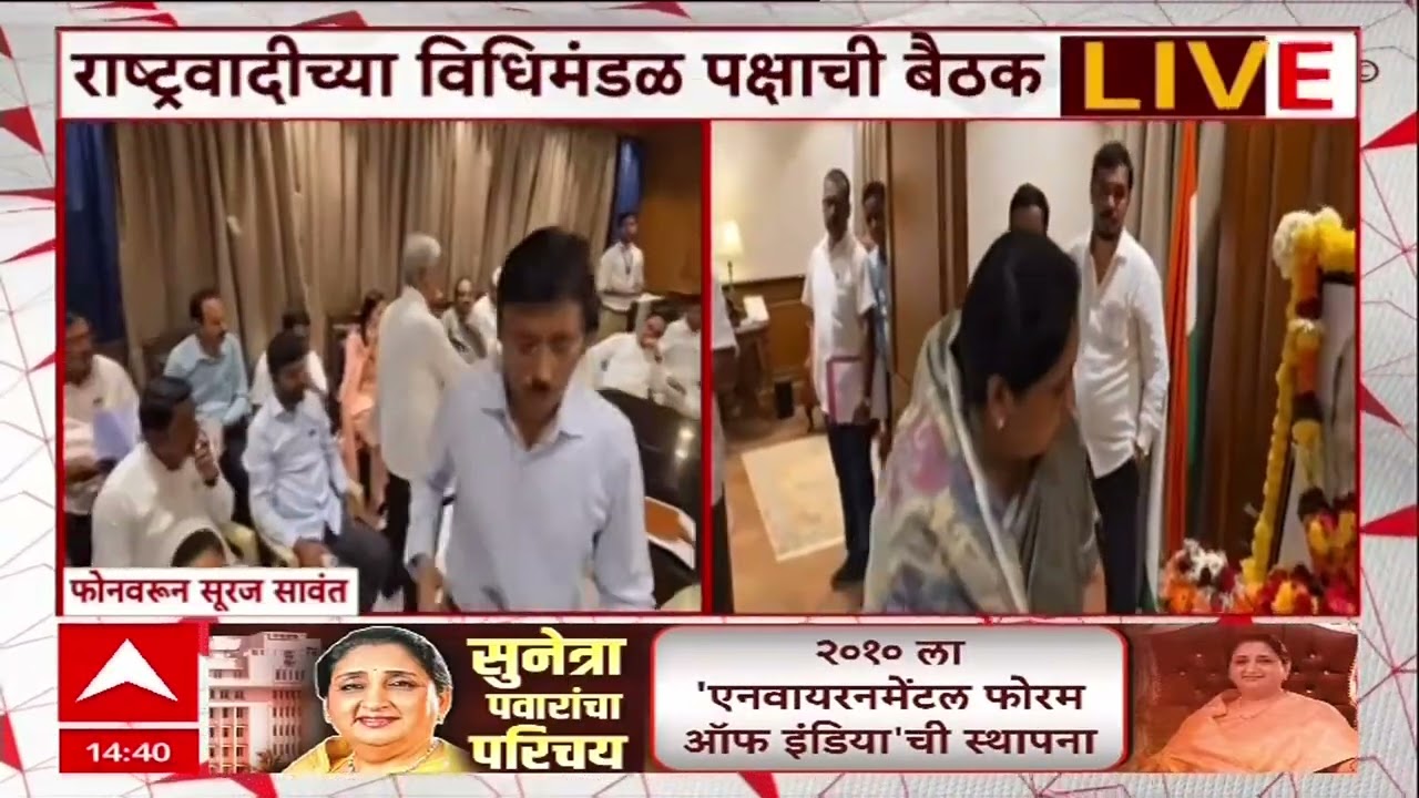Sunetra Pawar NCP : सुनेत्रा पवारांची एकमतानं गटनेतेपदी निवड, छगन भुजबळांनी प्रस्तावाला दिले अनुमोदन