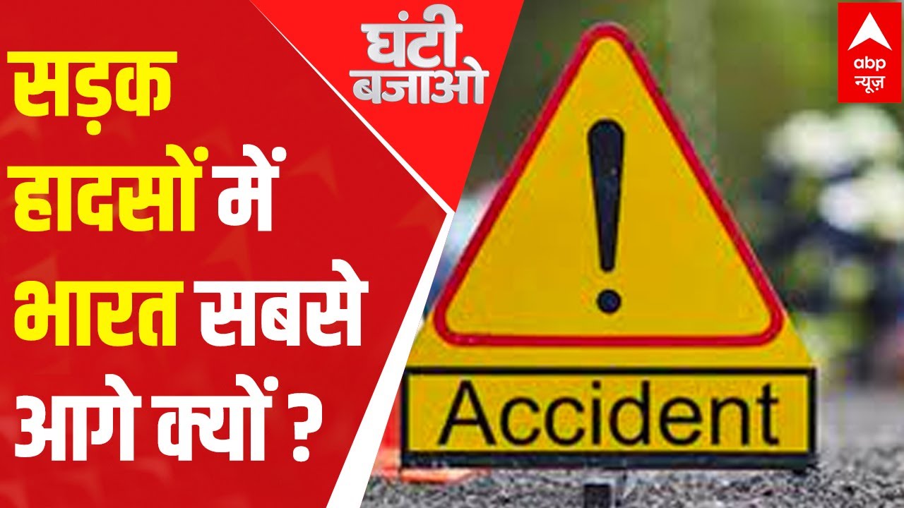 Why does India have highest number of deaths due to road accidents? | Ghanti Bajao