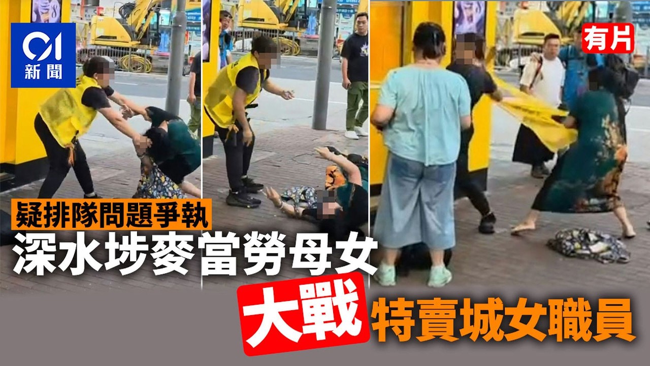 【01秒看新聞】深水埗麥當勞排隊問題　母女大戰特賣城女職員　警列糾紛案｜01新聞｜深水埗｜特賣場｜麥當勞