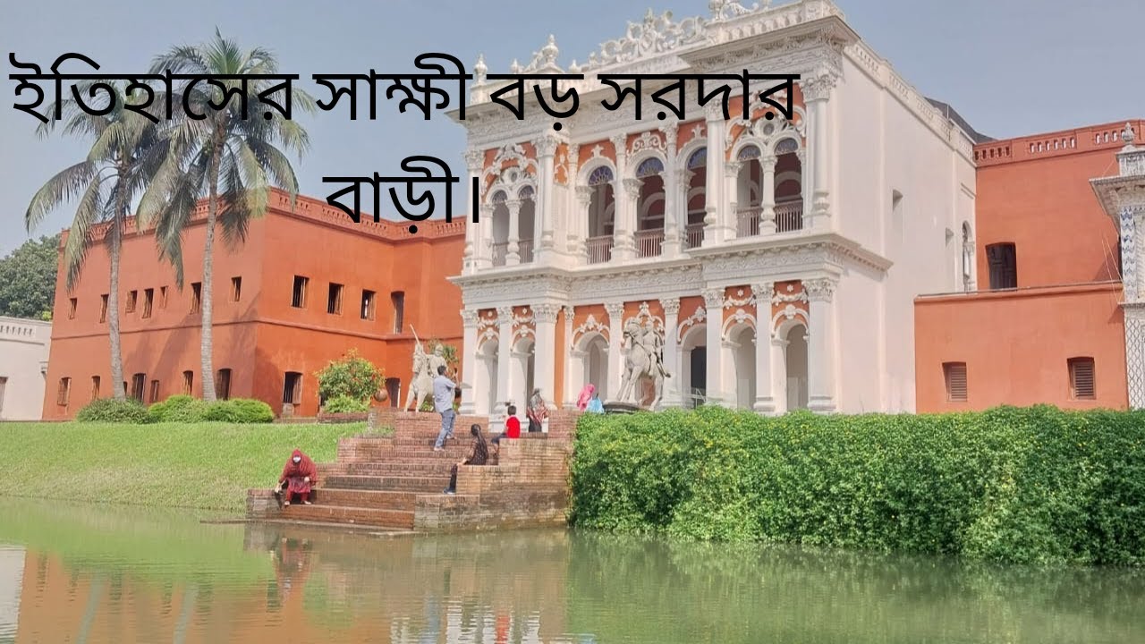 ইতিহাসের জ্বলন্ত নিদর্শন বড় সরদার বাড়ী। Boro Sardar Bari, Sonargaon.