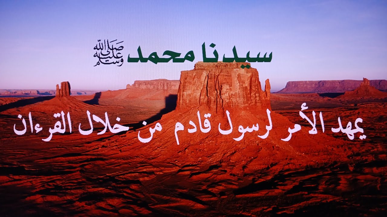 سيدنا محمد(ص) يمهد الأمر لرسول قادم من خلال القرءان الكريم.