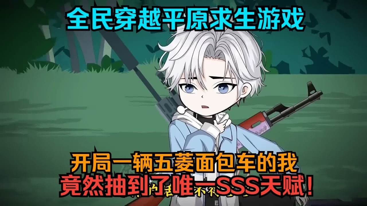 【平原求生：我每天刷新一个小情报】全民穿越平原求生游戏，开局一辆五菱面包车的我，竟然抽到了唯一SSS天赋！#夜一漫谈