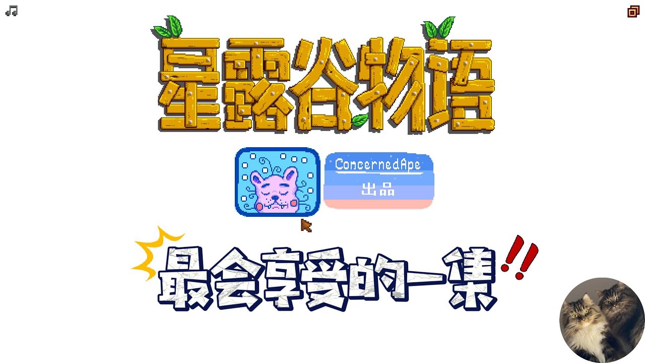 【星露谷物语】1.6最新完美精通全流程解说01：夜不归宿的开局 | 1.6 latest perfect mastery of the whole process explanation 01