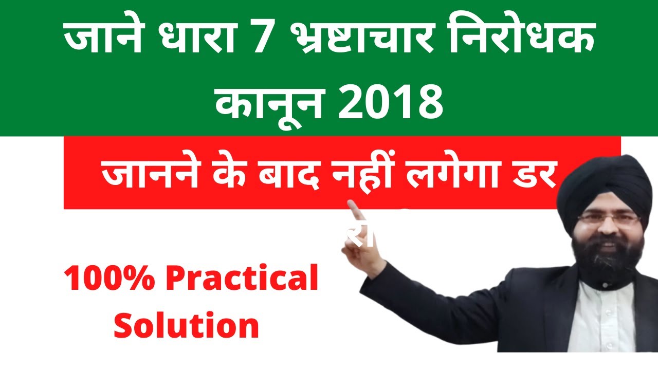 जाने धारा 7 भ्रष्टाचार निरोधक कानून l Prevention of Corruption Act 2018 l Section 7
