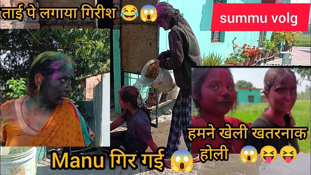 Manu गिर गई 😱🥲 हमने खेली खतरनाक होली 🫟😱 ताई को लगाया काला रंग 😂😝🤔।#summuvlog #holispecial #happyholi