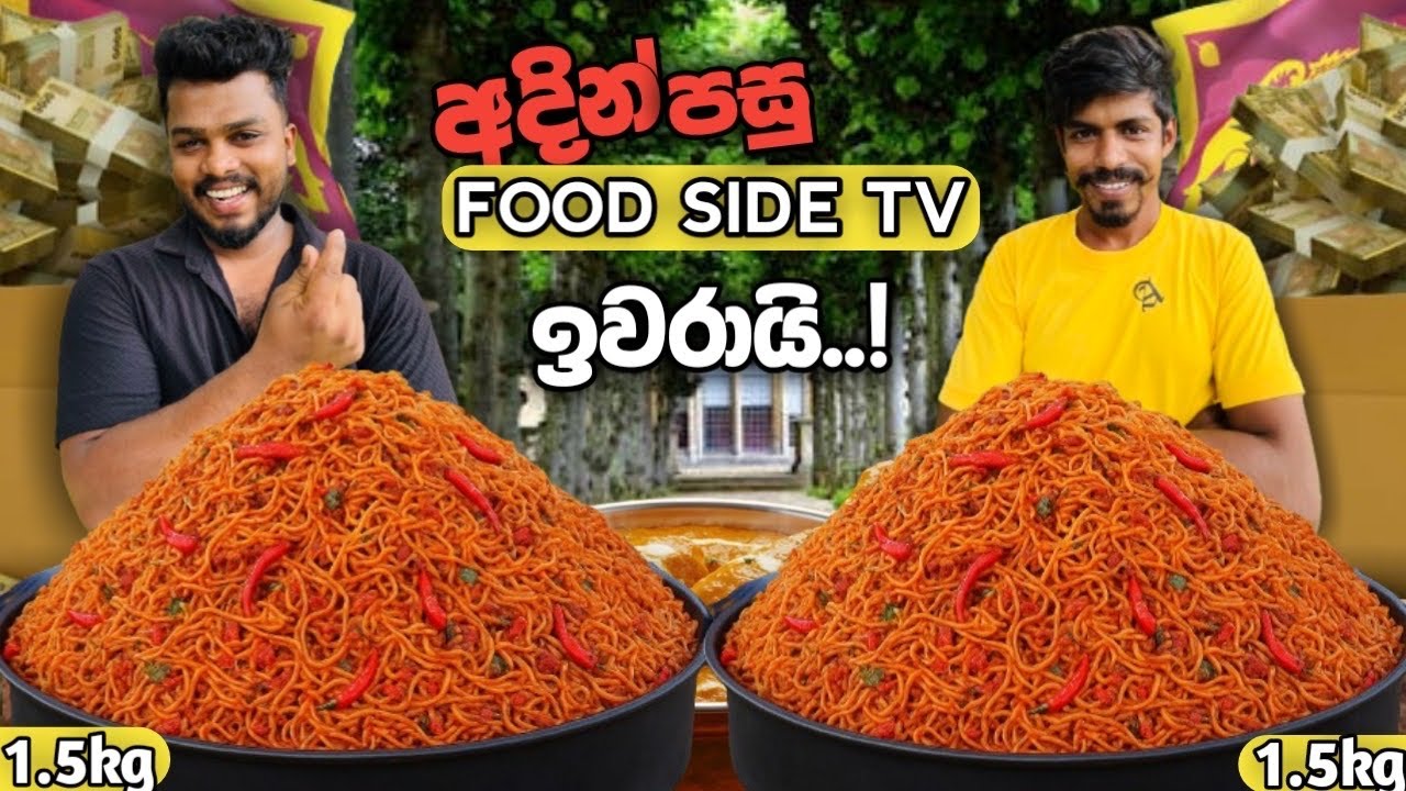 Food side tv සියලු බලතල හර්ශ වෙත..!