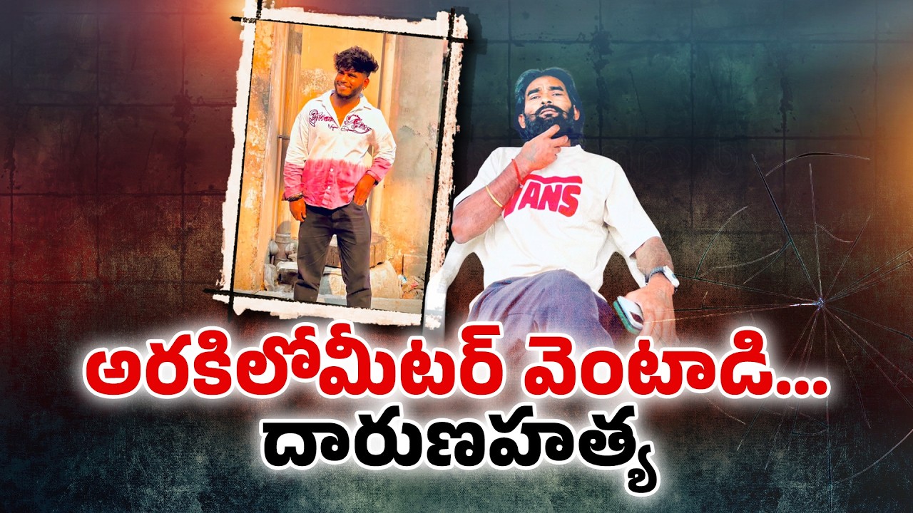 45 కేసులు.. 3 హత్యలు.. చివరకు దారుణ హత్య..పగే ప్రాణం తీసిందా? || Neralu Ghoralu