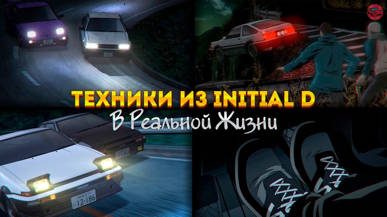 Работают ли ТЕХНИКИ из INITIAL D в РЕАЛЬНОЙ ЖИЗНИ? | Initial D как автомобильный справочник