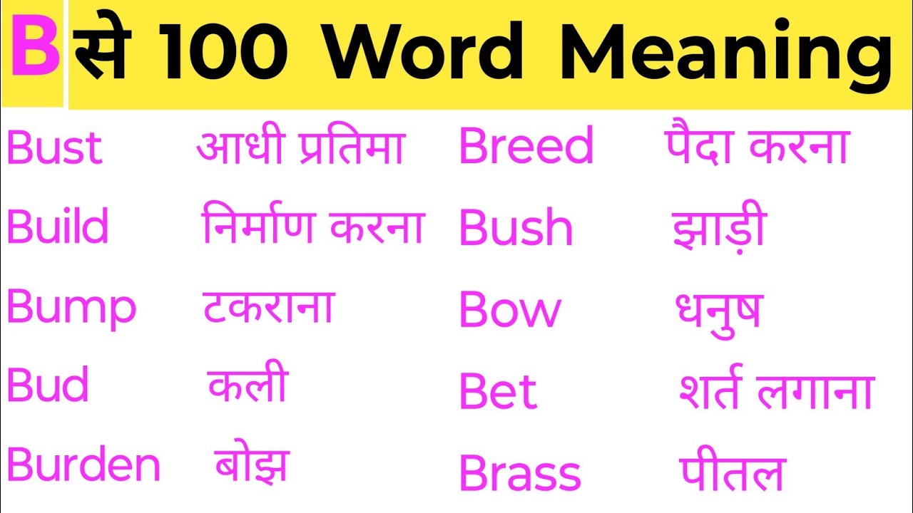 B Se 100 Word Meaning! Word Meaning Starting With Letter B! Word Meaning With Letter B! 
