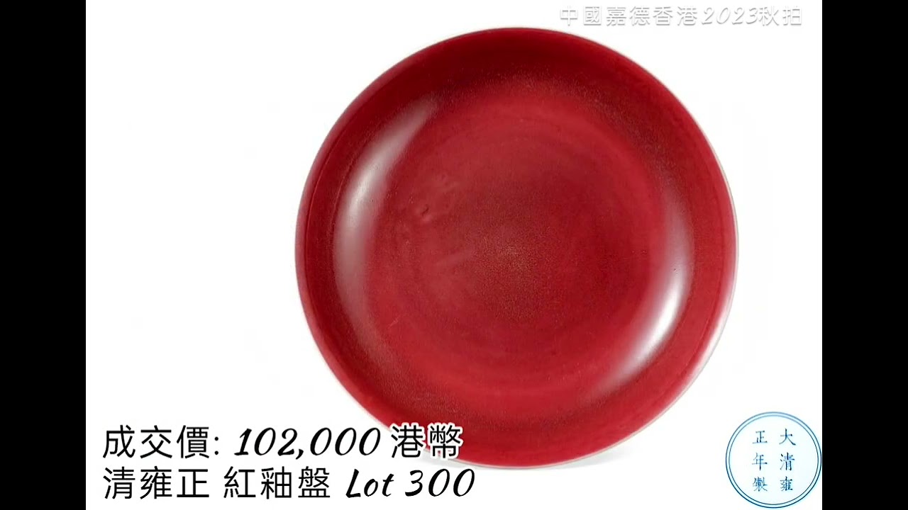 中國嘉德(香港)2023秋季拍賣會•觀古——瓷器珍玩工藝品│瓷器 #拍賣 #交流 #收藏 #瓷器 #古董古玩