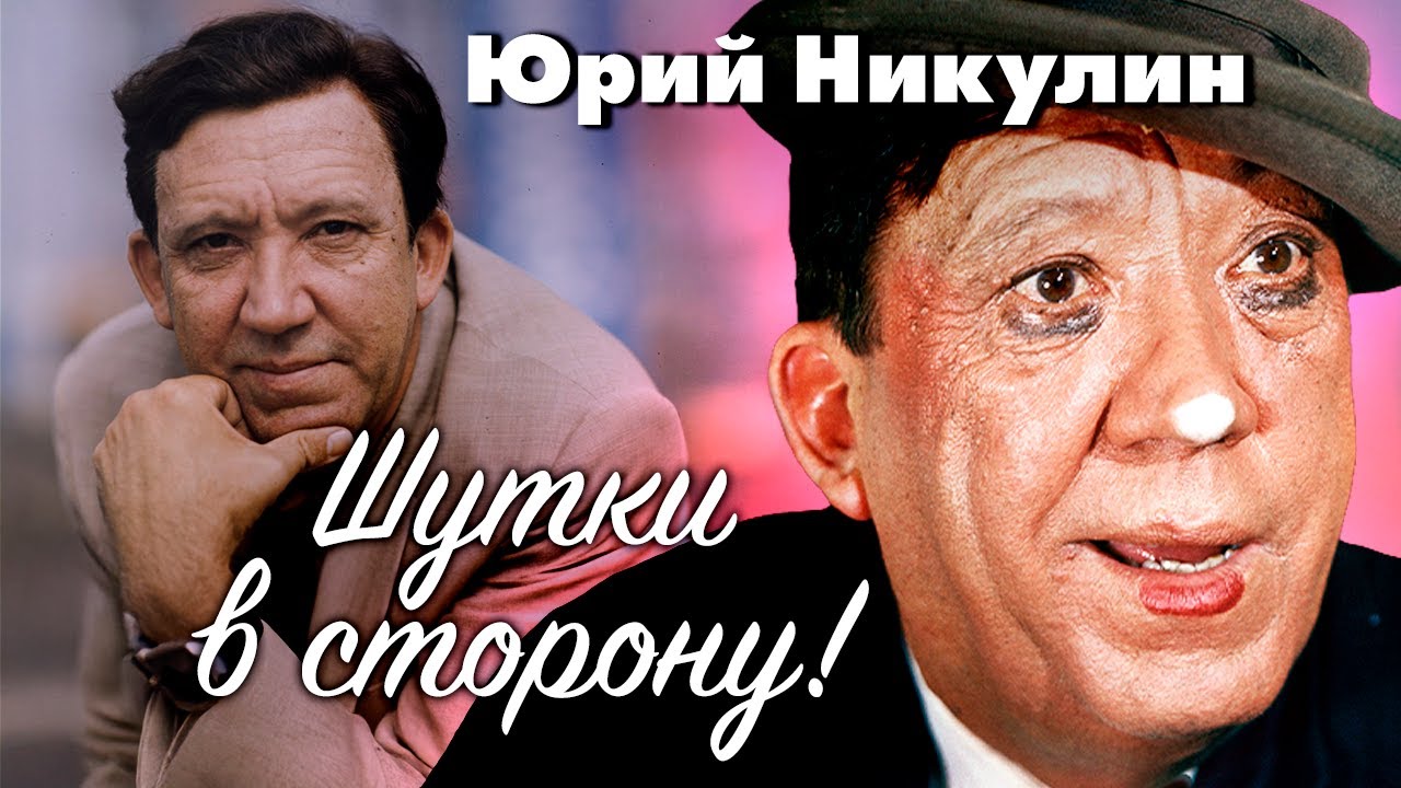 Юрий Никулин. Шутки в сторону | Воспоминания о великом артисте