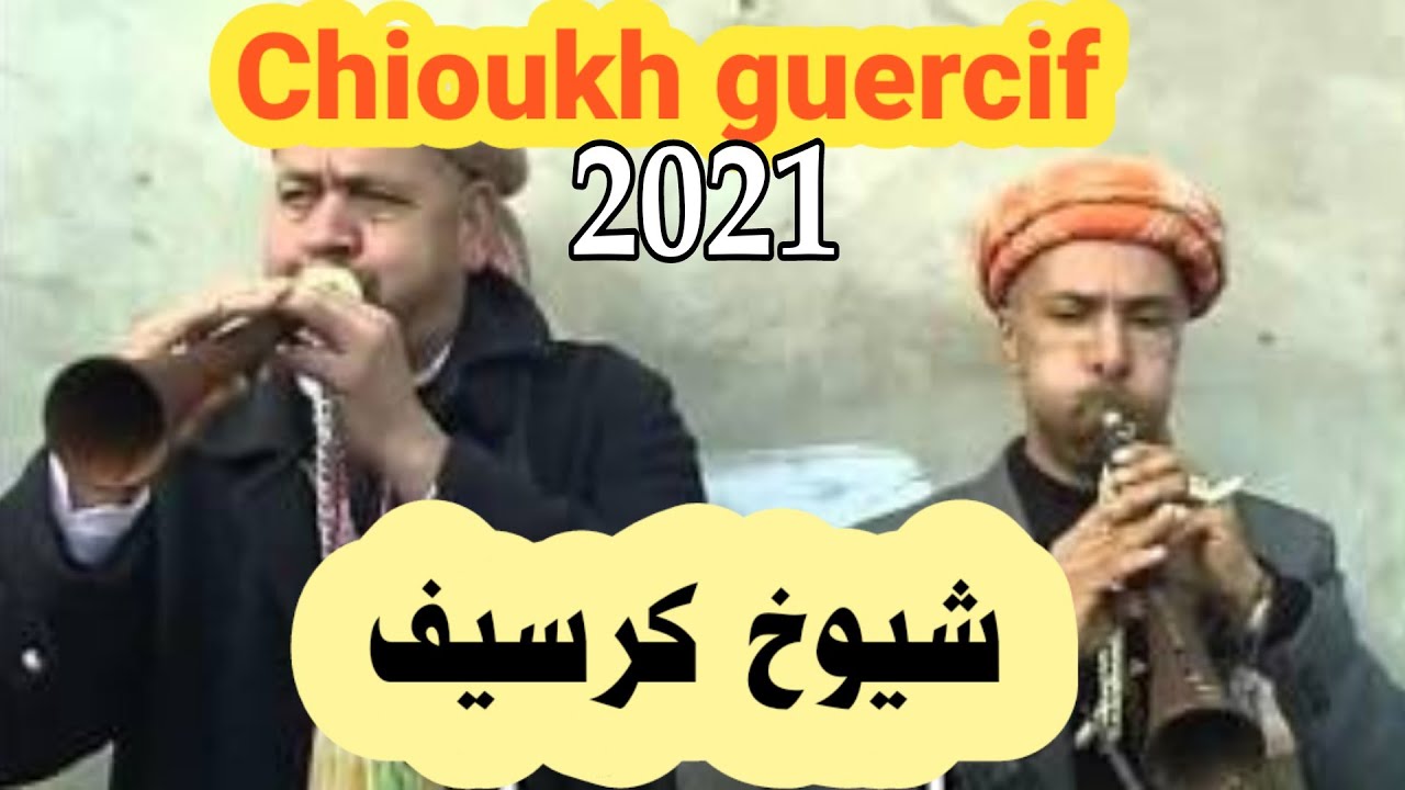 شيوخ كرسيف 2021 chioukh guercif