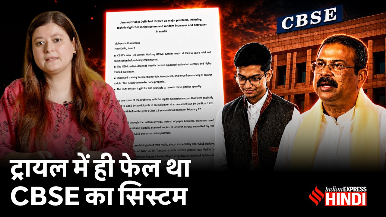 5 स्कूलों के ट्रायल में ही फेल हो गया था OSM, CBSE पर Indian Express की खोजी रिपोर्ट