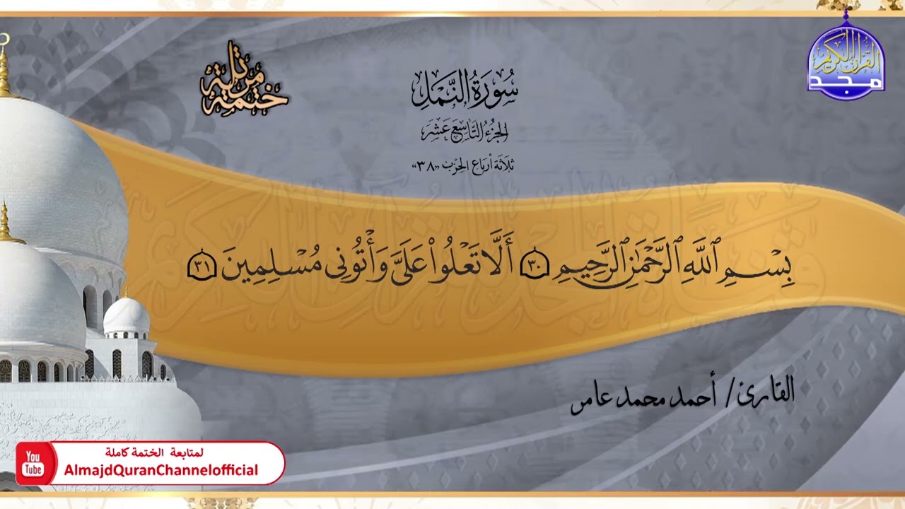 جديد ✅ ختمة مرتلة كاملة 📿 سورة * النمل * 📿 الشيخ / أحمد محمد عامر