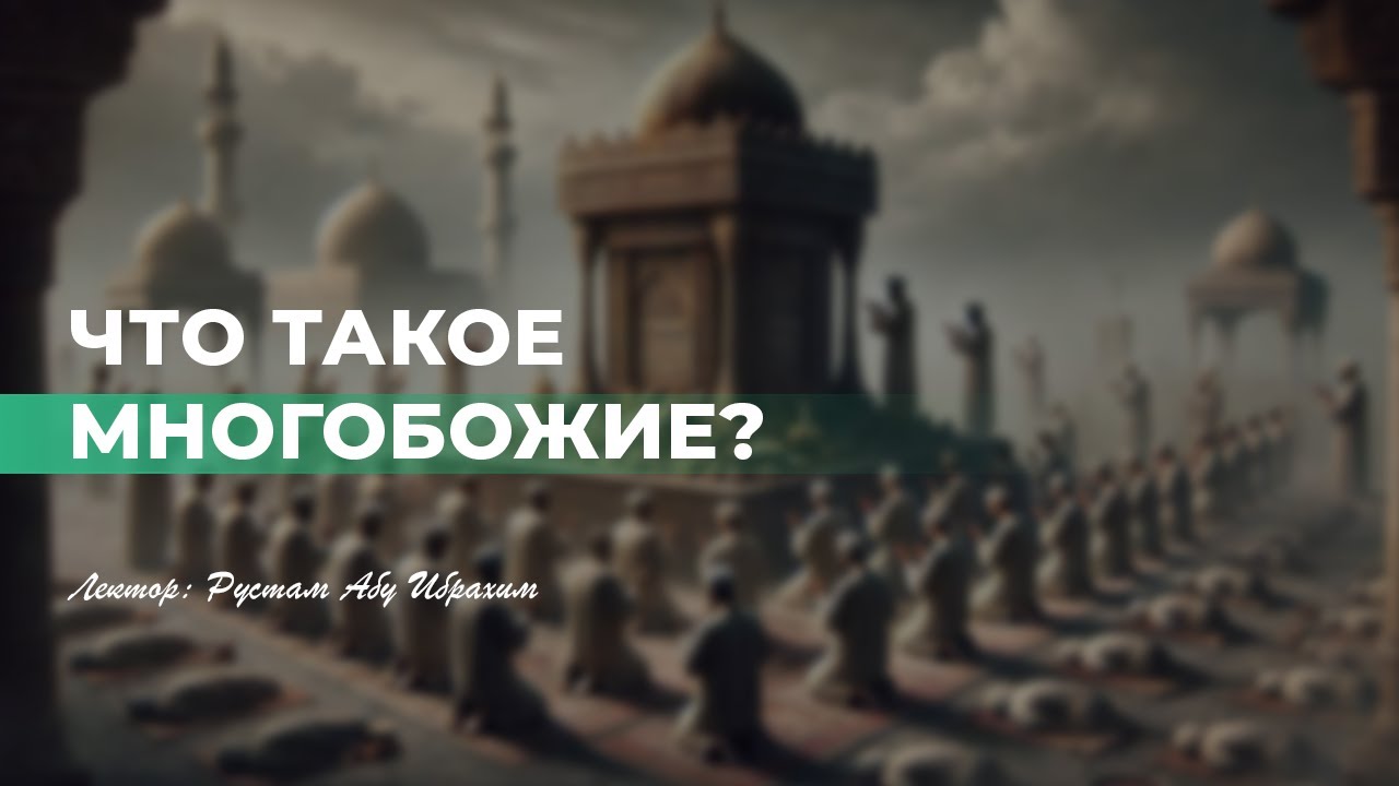 Что такое многобожие ?