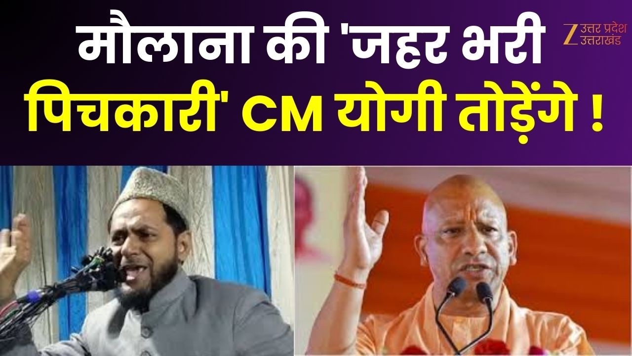 Maulana Jarjis Controversy : मौलाना की 'जहर भरी पिचकारी' CM योगी तोड़ेंगे ! | CM Yogi | Zee UP UK |