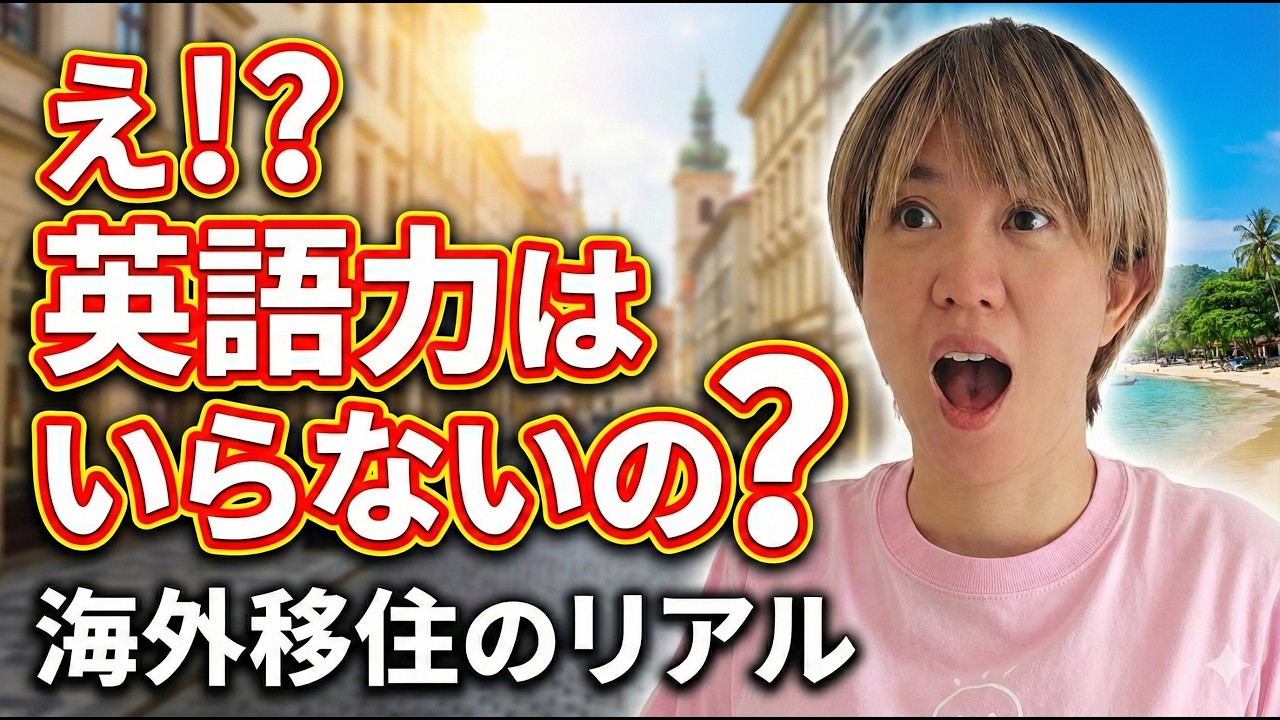 【海外移住】英語を話せなくても、海外で生活できるのか？日本語だけでも生活できる国ベスト３、方法、収入、をご紹介【チェンマイ/英語学習の嘘/英会話/】