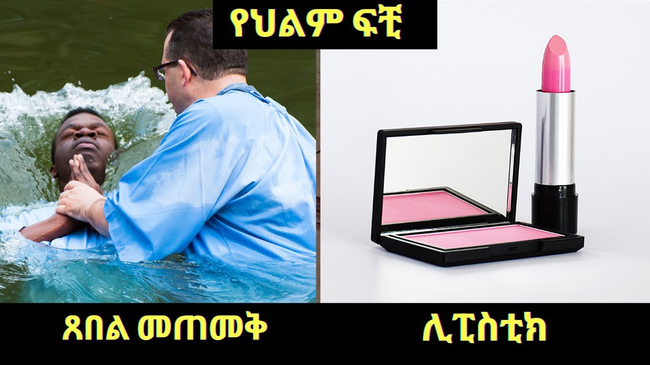 ጸበል መጠመቅ / ሊፒስቲክ / Part One