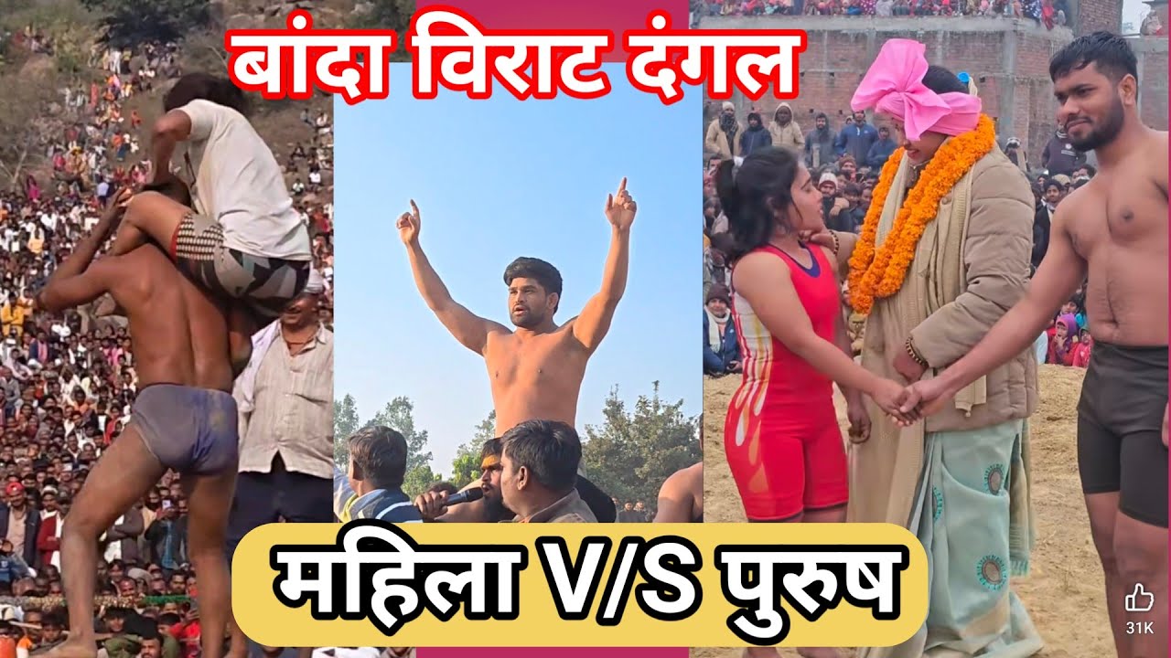 महिला पहलवान V/ S पुरुष पहलवान के बीच बहुत ही बड़ी कुस्ती 🫅#reels #2026 #dangal #kushti #video 