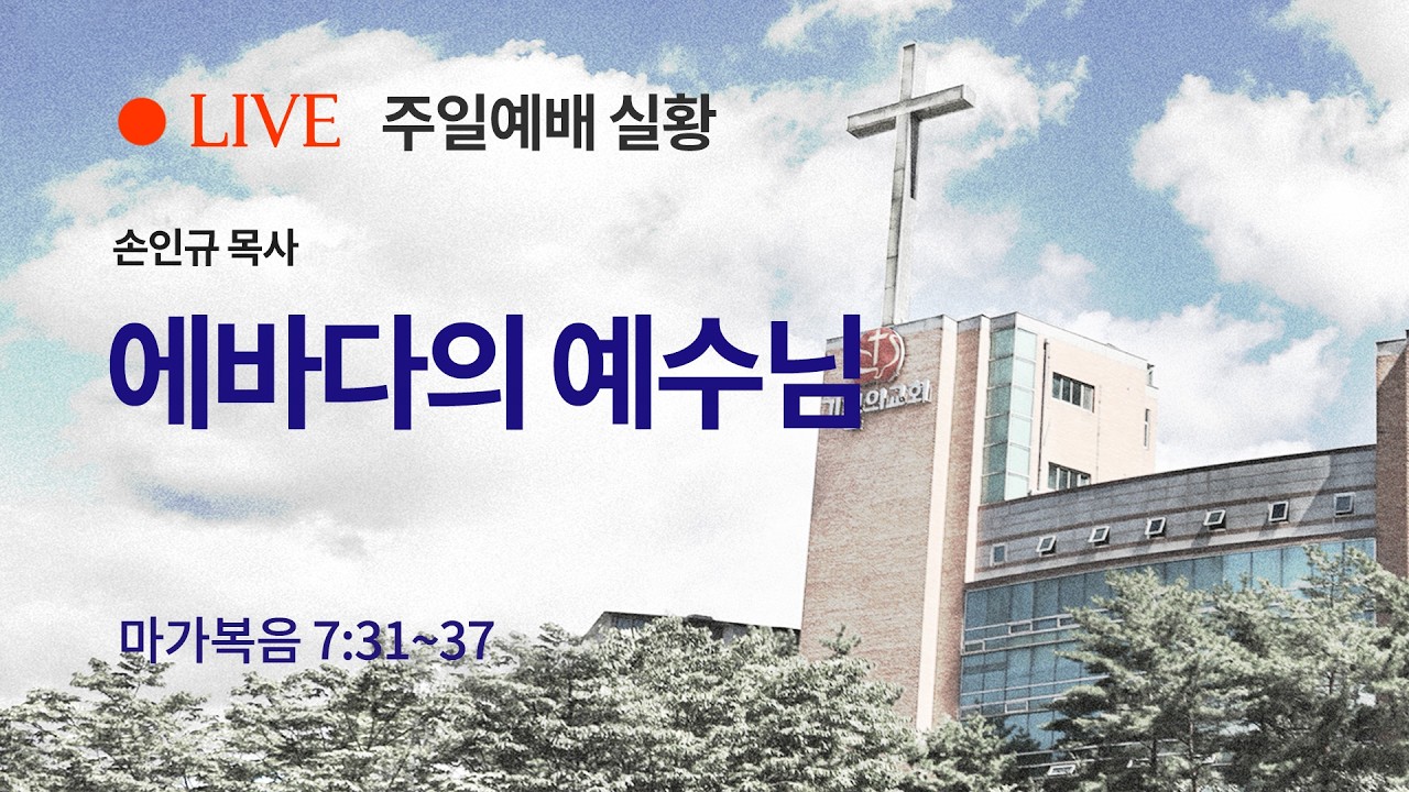 [용인기쁨의교회]2026년 2월 22일/주일예배 2부/손인규 목사/마가복음 7장 31-37절/에바다의 예수님