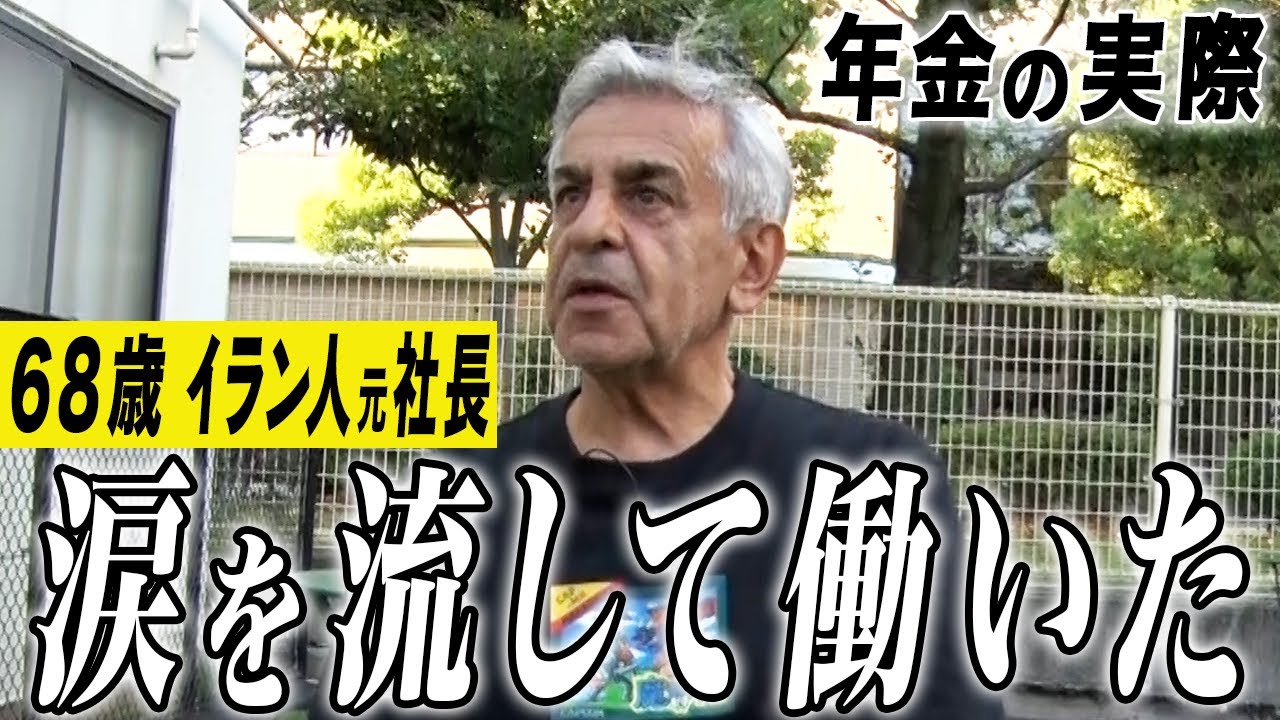 【年金の実際】涙を流して働いた…日本で生活できて幸せ…68歳 イラン人元社長の年金インタビュー
