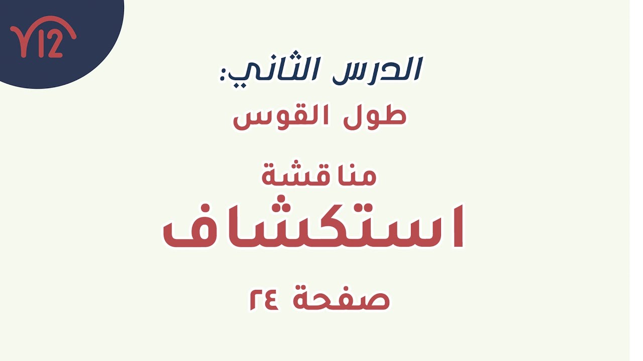 4- طول القوس | مناقشة استكشاف مهم | جزئية لن تجد شرحها في القنوات الأخرى  😁