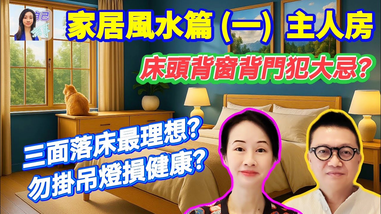 【家居風水】李sir教你找出主人房財位 | 主人房安床學問多 | EP108 20250601 #自己話事 #阿娜 #李sir玄宇宙學園 #奇門命盤 #奇門風水 #家居風水 #健康 #幾何立極法
