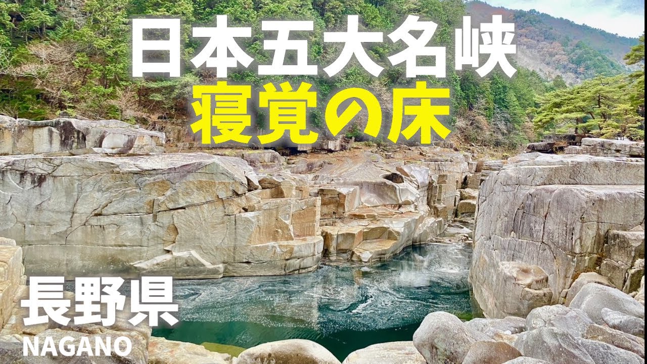 長野県観光！寝覚の床は日本五大名峡！Nagano Prefecture sightseeing! The floor of Nezame is Japan's five famous gorge!