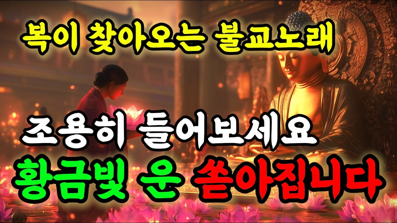 [💰Music] 귀인운 들어옵니다🙏10초 이내 재생하세요! #로또당첨 #소원성취 #행운음악 #명상음악 #불교음악