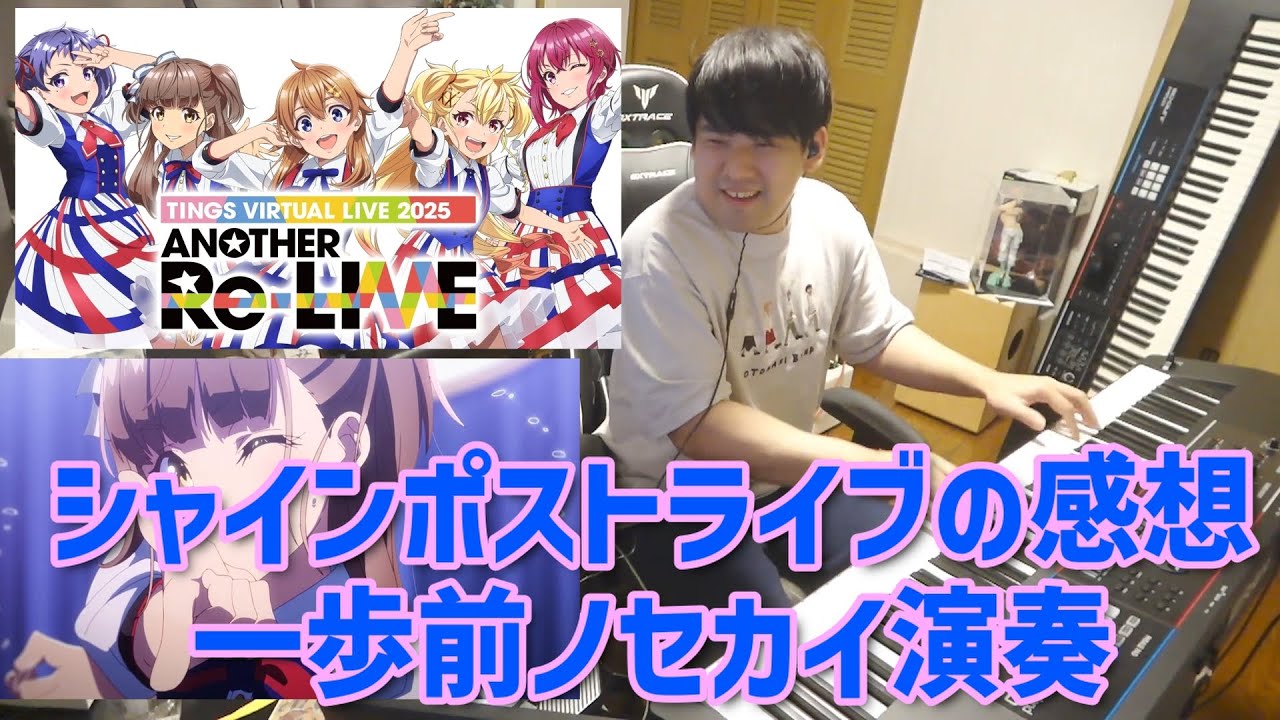 シャインポストのライブの感想を語るゆゆうた/一歩前ノセカイを演奏【切り抜き】【2025 11/24】